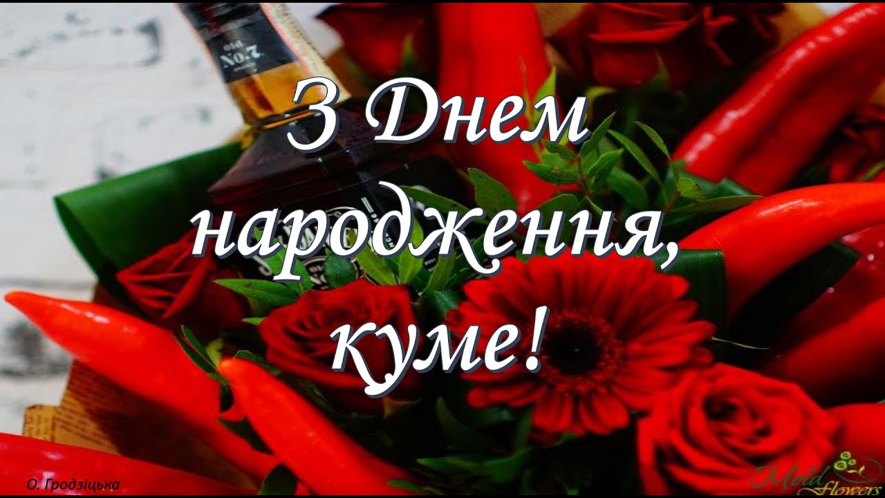 День народження - Які сучасні привітання з днем народження для вашого кума?