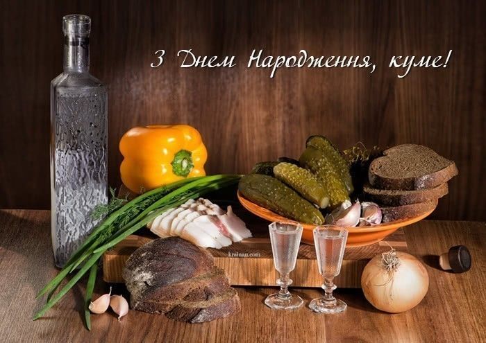 День народження - Які сучасні привітання з днем народження для вашого кума?