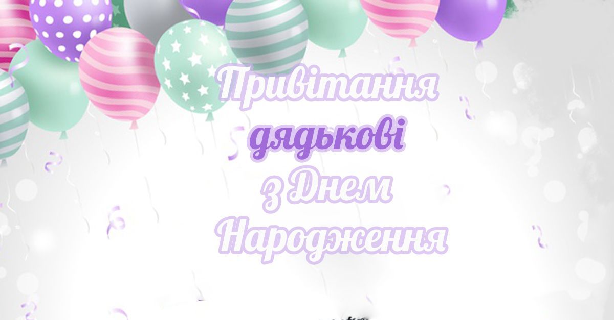 Привітання дядькові - Найкращі привітання дядькові на день народження