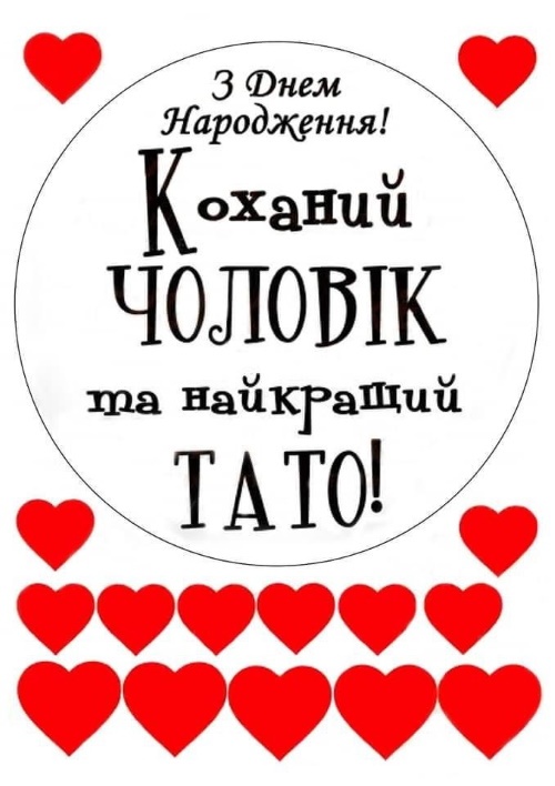 Привітання з Днем народження чоловіка своїми словами, вірші, пісня