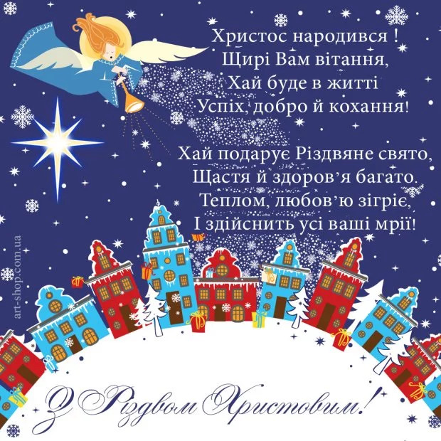 Різдво Христово: гарні привітання з святом