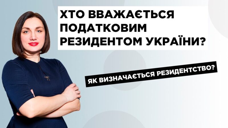 Що таке податкове резидентство?