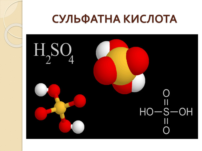 Сульфатна кислота - Що таке сульфатна кислота та яка її формула?