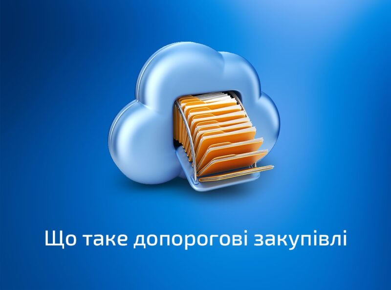Види закупівель: який вид закупівлі обрати замовнику в Україні?